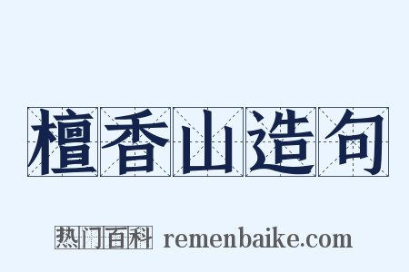 檀香山造句是什么意思的图片